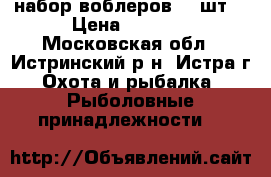 набор воблеров 43 шт  › Цена ­ 3 000 - Московская обл., Истринский р-н, Истра г. Охота и рыбалка » Рыболовные принадлежности   